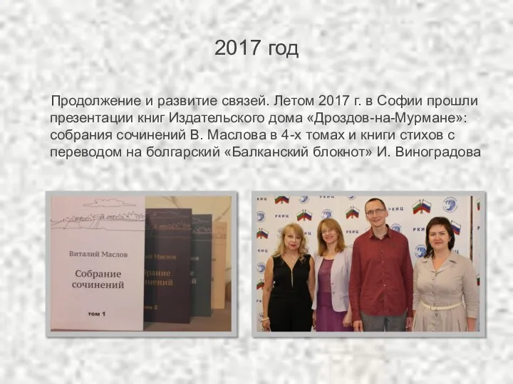 2017 год Продолжение и развитие связей. Летом 2017 г. в Софии прошли