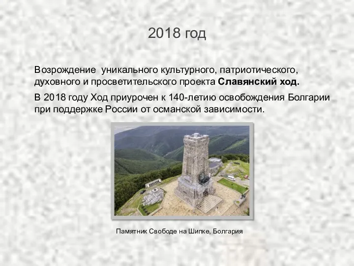 2018 год Возрождение уникального культурного, патриотического, духовного и просветительского проекта Славянский ход.