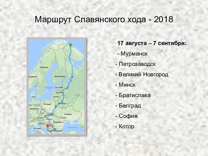 Маршрут Славянского хода - 2018 17 августа – 7 сентября: - Мурманск