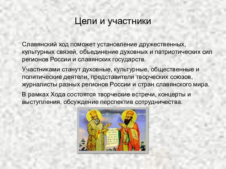 Цели и участники Славянский ход поможет установление дружественных, культурных связей, объединение духовных