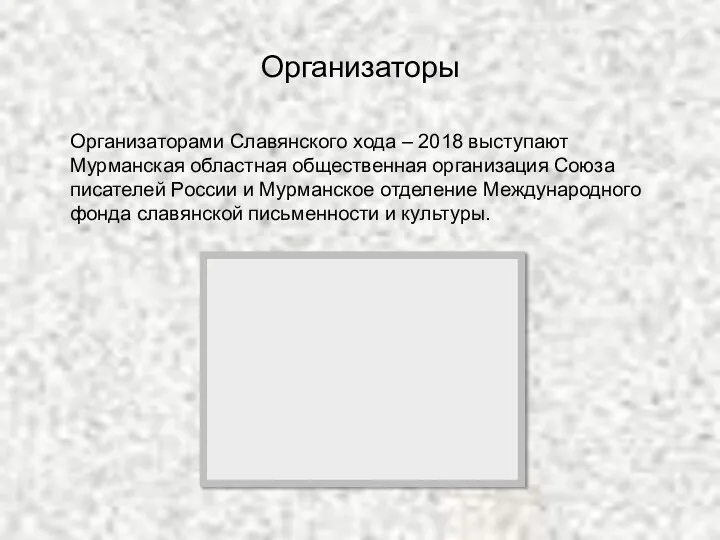 Организаторы Организаторами Славянского хода – 2018 выступают Мурманская областная общественная организация Союза