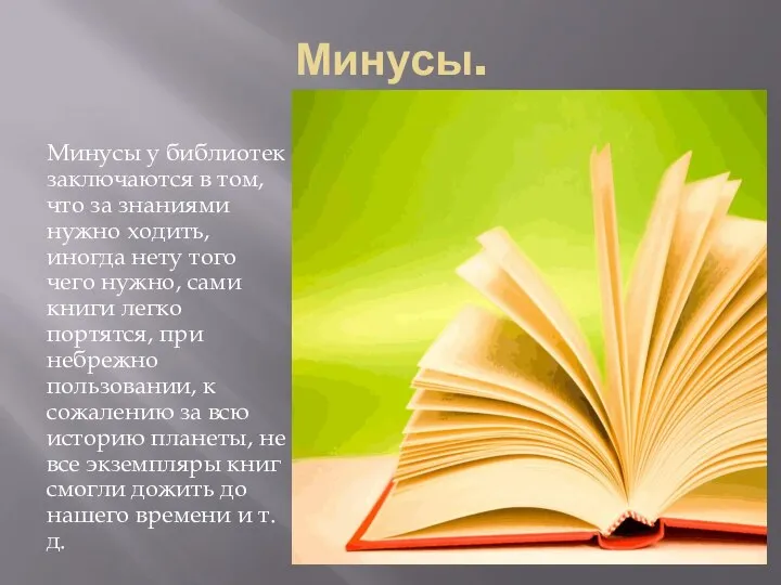 Минусы. Минусы у библиотек заключаются в том, что за знаниями нужно ходить,