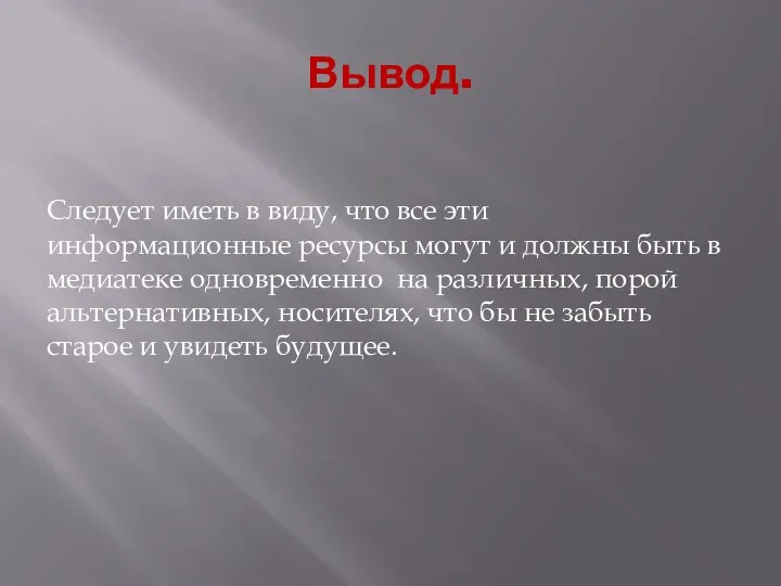 Вывод. Следует иметь в виду, что все эти информационные ресурсы могут и