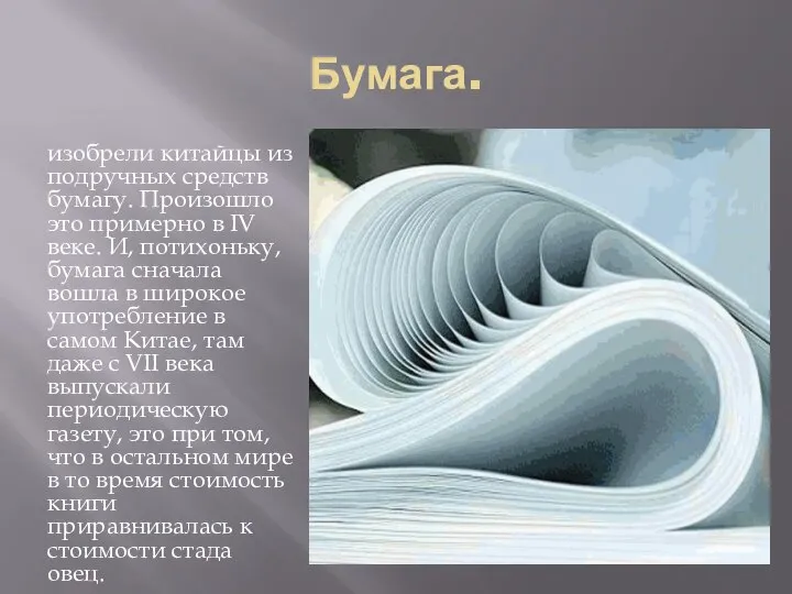 Бумага. изобрели китайцы из подручных средств бумагу. Произошло это примерно в IV