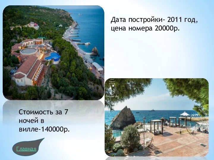 Дата постройки- 2011 год, цена номера 20000р. Стоимость за 7 ночей в вилле-140000р. Главная