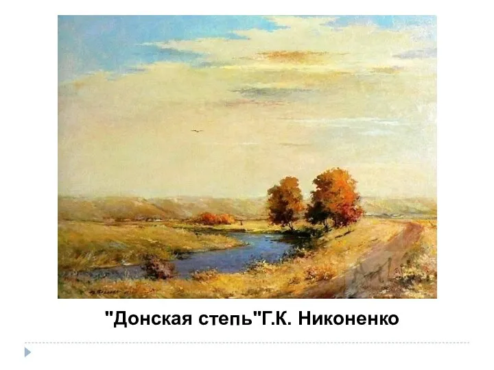"Донская степь"Г.К. Никоненко