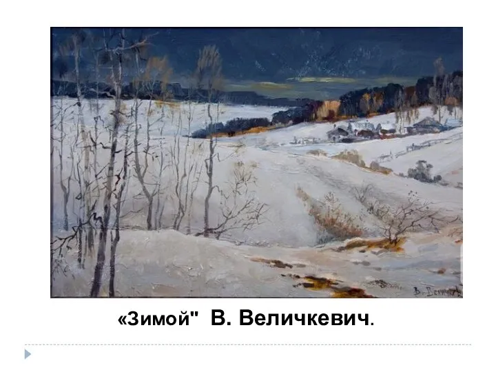 «Зимой" В. Величкевич.