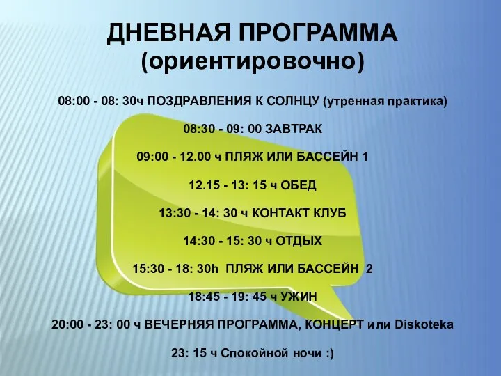 ДНЕВНАЯ ПРОГРАММА (ориентировочно) 08:00 - 08: 30ч ПОЗДРАВЛЕНИЯ К СОЛНЦУ (утренная практика)