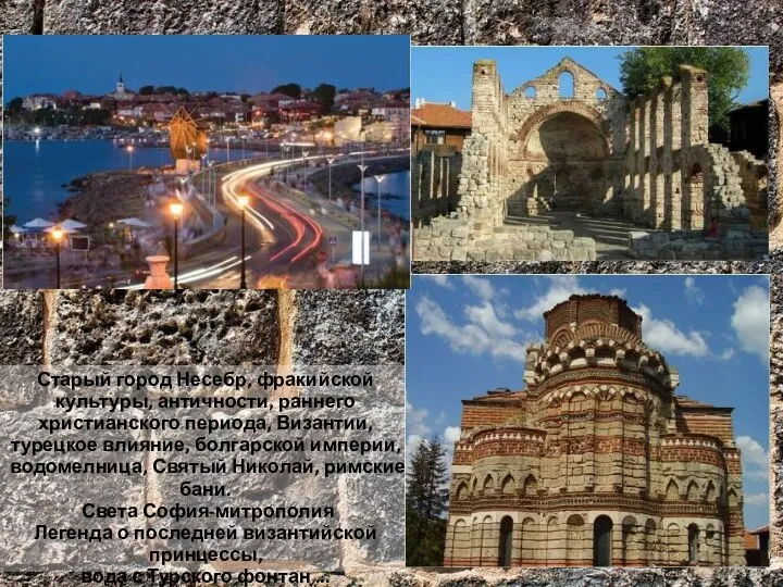 Старый город Несебр, фракийской культуры, античности, раннего христианского периода, Византии, турецкое влияние,