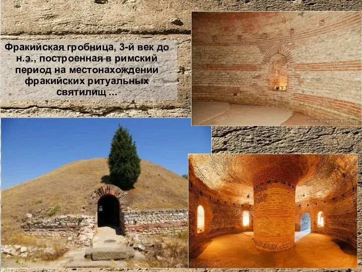 Фракийская гробница, 3-й век до н.э., построенная в римский период на местонахождении фракийских ритуальных святилищ ...