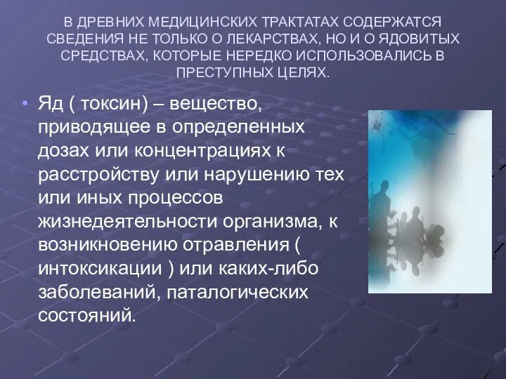 В ДРЕВНИХ МЕДИЦИНСКИХ ТРАКТАТАХ СОДЕРЖАТСЯ СВЕДЕНИЯ НЕ ТОЛЬКО О ЛЕКАРСТВАХ, НО И