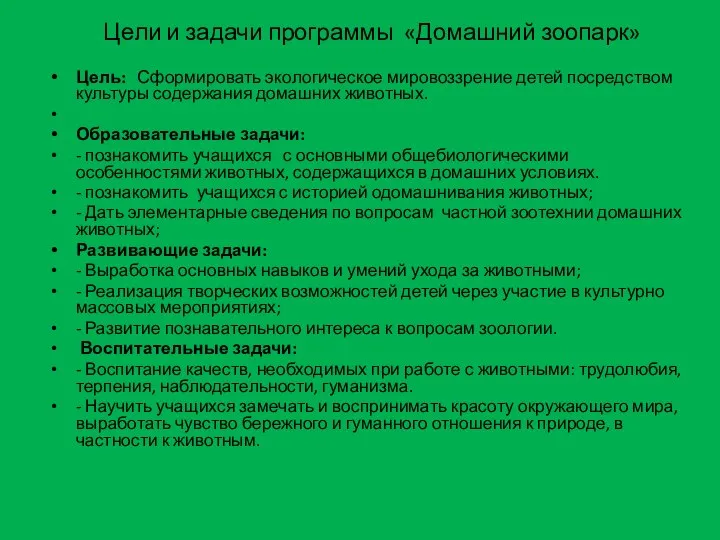 Цели и задачи программы «Домашний зоопарк» Цель: Сформировать экологическое мировоззрение детей посредством