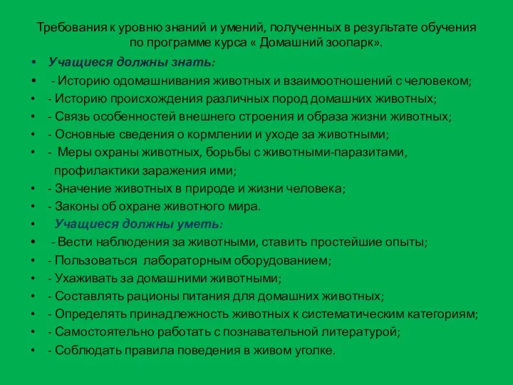 Требования к уровню знаний и умений, полученных в результате обучения по программе