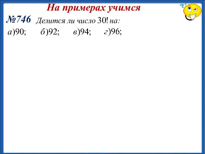 На примерах учимся №746