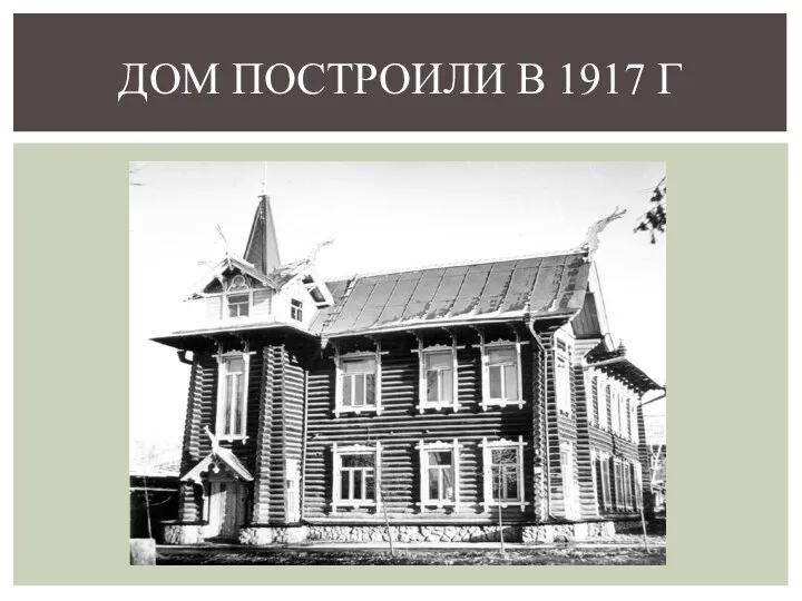 ДОМ ПОСТРОИЛИ В 1917 Г