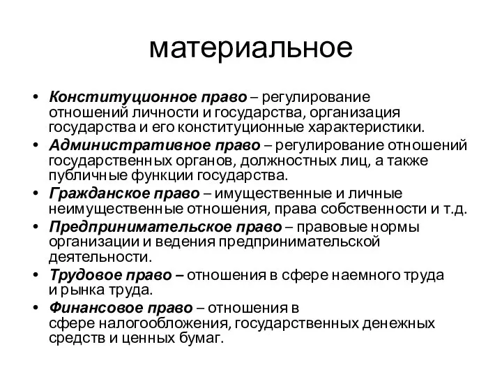 материальное Конституционное право – регулирование отношений личности и государства, организация государства и