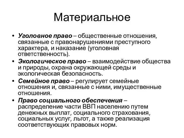 Материальное Уголовное право – общественные отношения, связанные с правонарушениями преступного характера, и