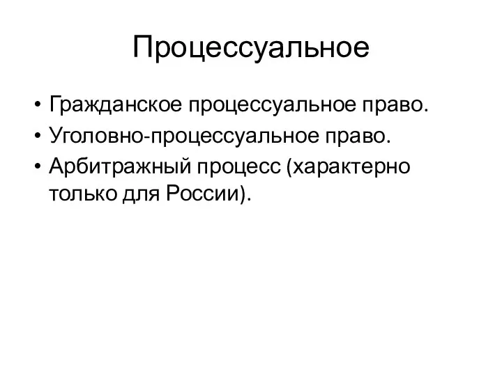 Процессуальное Гражданское процессуальное право. Уголовно-процессуальное право. Арбитражный процесс (характерно только для России).