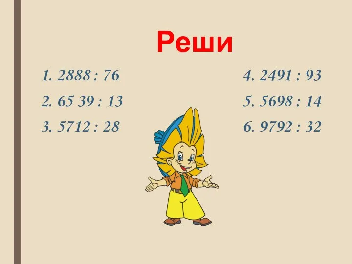 Реши 1. 2888 : 76 4. 2491 : 93 2. 65 39