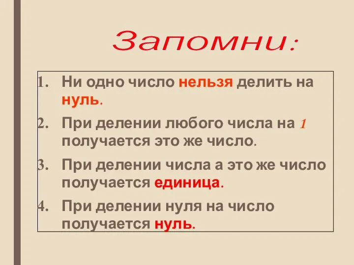 Ни одно число нельзя делить на нуль. При делении любого числа на