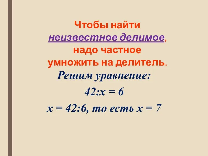 Решим уравнение: 42:x = 6 x = 42:6, то есть x =