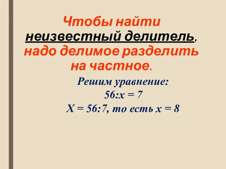 Чтобы найти неизвестный делитель, надо делимое разделить на частное. Решим уравнение: 56:x