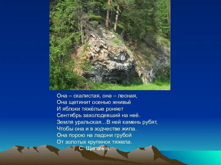 Она – скалистая, она – лесная, Она щетинит осенью жнивьё И яблоки