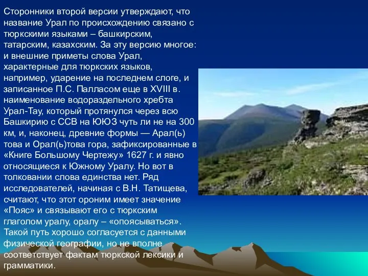 Сторонники второй версии утверждают, что название Урал по происхождению связано с тюркскими