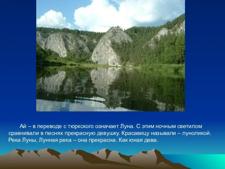 Ай – в переводе с тюркского означает Луна. С этим ночным светилом