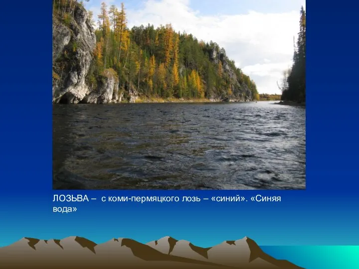 ЛОЗЬВА – с коми-пермяцкого лозь – «синий». «Синяя вода»