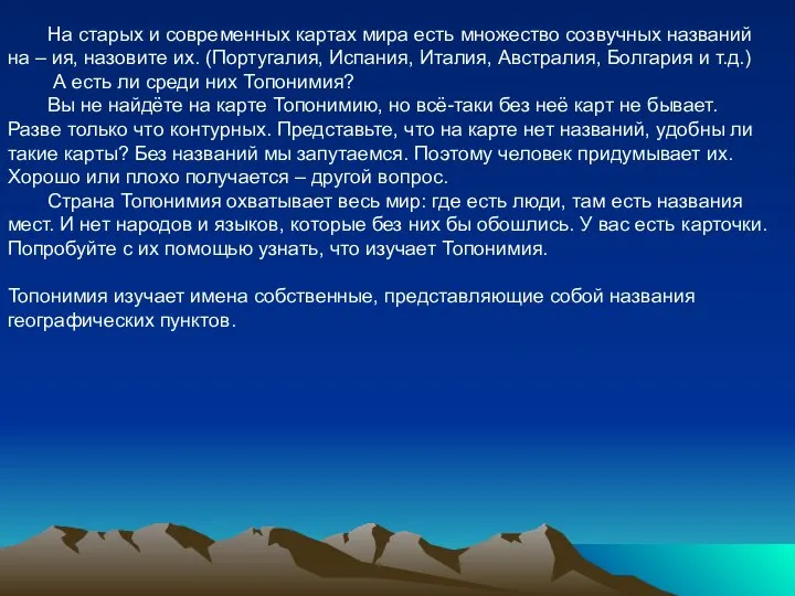 На старых и современных картах мира есть множество созвучных названий на –