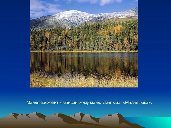 Манья восходит к мансийскому мань, «малый». «Малая река».