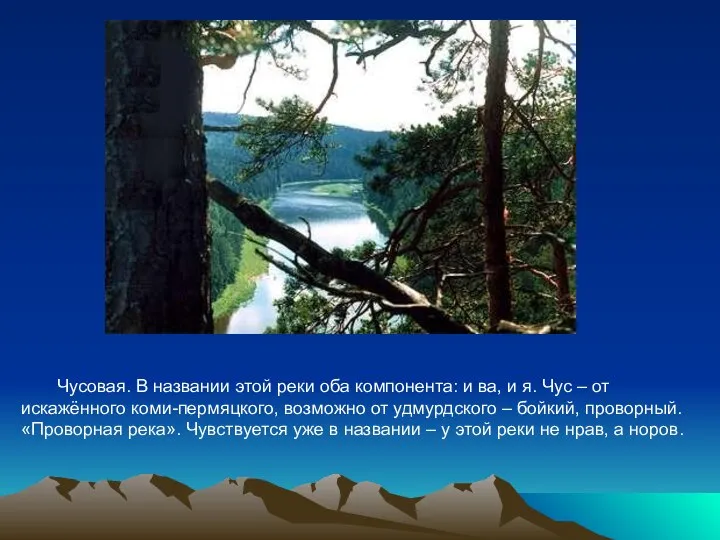 Чусовая. В названии этой реки оба компонента: и ва, и я. Чус