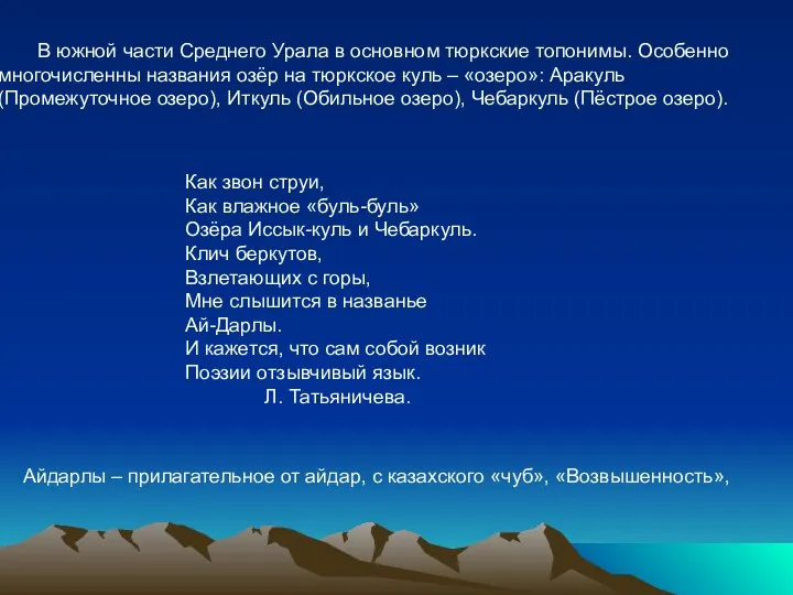 В южной части Среднего Урала в основном тюркские топонимы. Особенно многочисленны названия