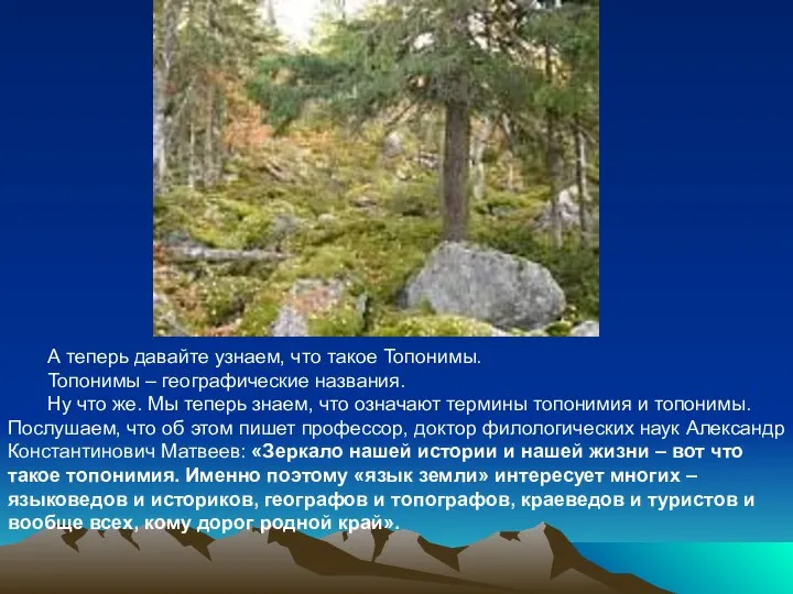 А теперь давайте узнаем, что такое Топонимы. Топонимы – географические названия. Ну