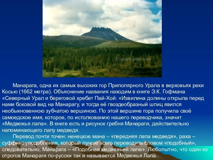 Манарага, одна их самых высоких гор Приполярного Урала в верховьях реки Косью