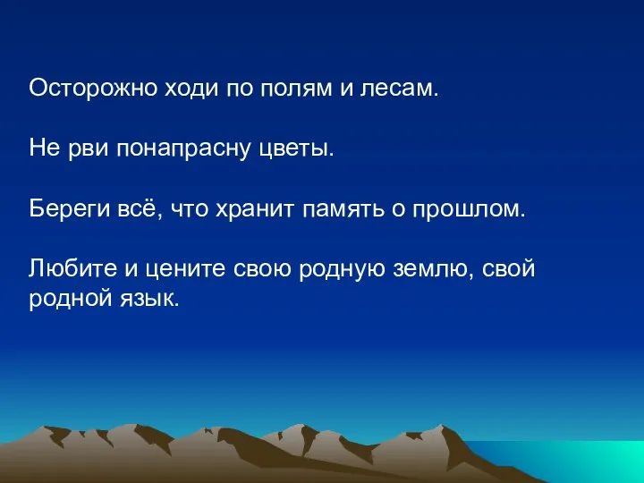 Осторожно ходи по полям и лесам. Не рви понапрасну цветы. Береги всё,