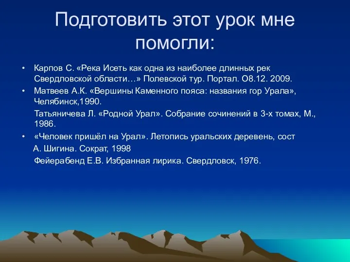 Подготовить этот урок мне помогли: Карпов С. «Река Исеть как одна из