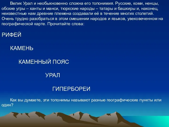 Велик Урал и необыкновенно сложна его топонимия. Русские, коми, ненцы, обские угры