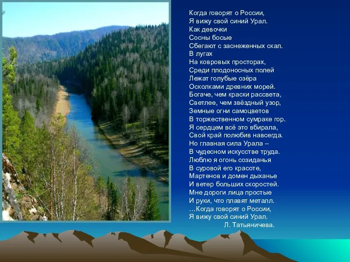 Когда говорят о России, Я вижу свой синий Урал. Как девочки Сосны