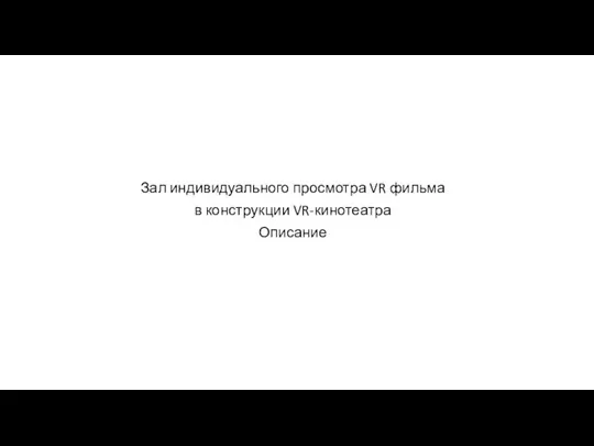 Зал индивидуального просмотра VR фильма в конструкции VR-кинотеатра Описание