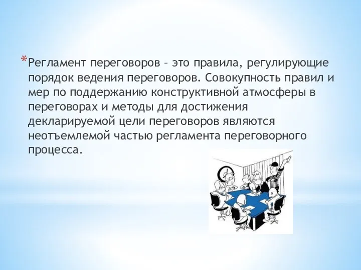 Регламент переговоров – это правила, регулирующие порядок ведения переговоров. Совокупность правил и