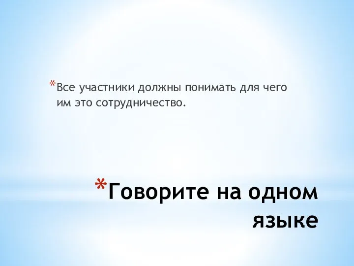 Говорите на одном языке Все участники должны понимать для чего им это сотрудничество.