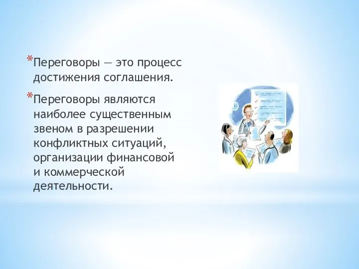 Переговоры — это процесс достижения соглашения. Переговоры являются наиболее существенным звеном в