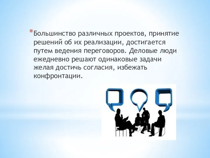 Большинство различных проектов, принятие решений об их реализации, достигается путем ведения переговоров.