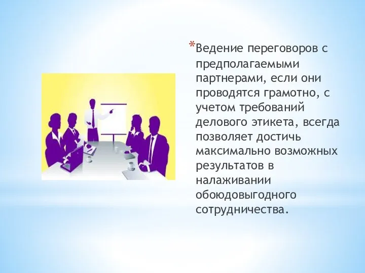 Ведение переговоров с предполагаемыми партнерами, если они проводятся грамотно, с учетом требований