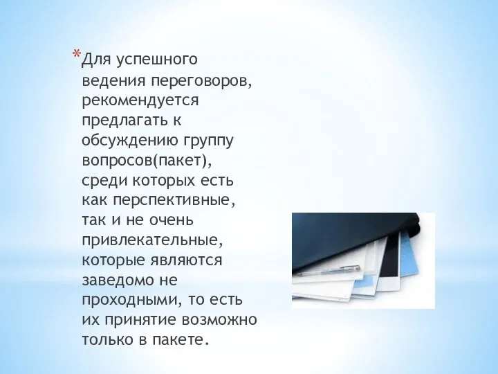 Для успешного ведения переговоров, рекомендуется предлагать к обсуждению группу вопросов(пакет), среди которых