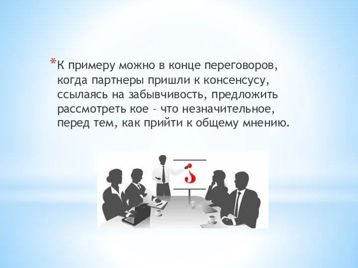 К примеру можно в конце переговоров, когда партнеры пришли к консенсусу, ссылаясь