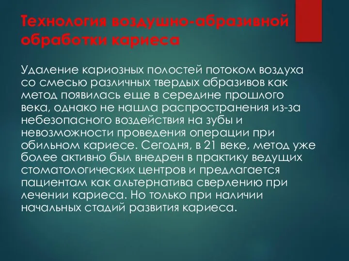 Технология воздушно-абразивной обработки кариеса Удаление кариозных полостей потоком воздуха со смесью различных