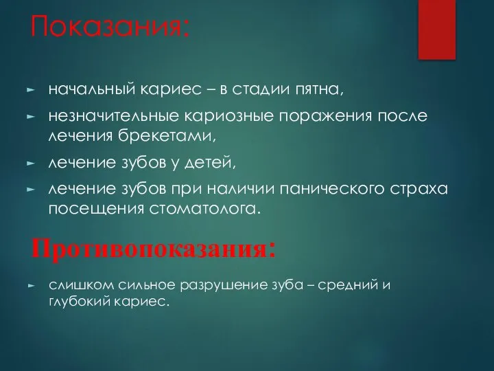 Показания: начальный кариес – в стадии пятна, незначительные кариозные поражения после лечения